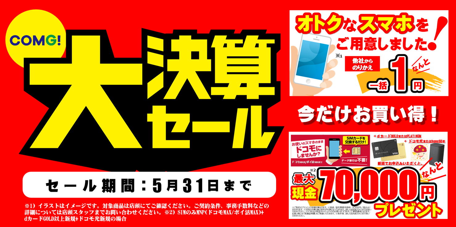 COMG!大決算セール