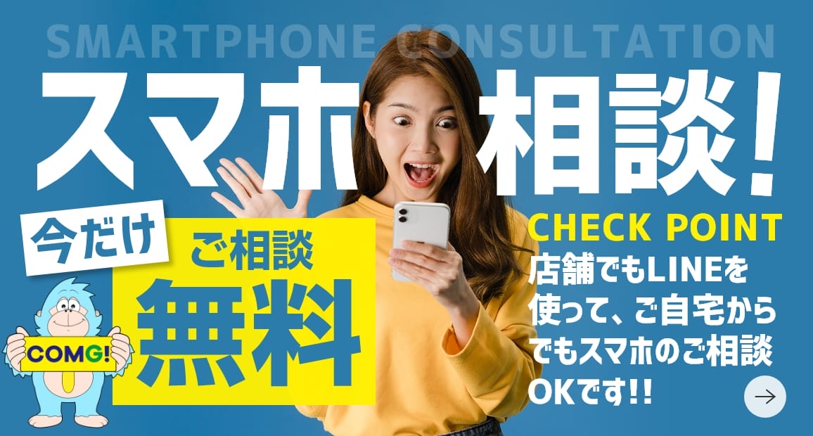 スマホ相談