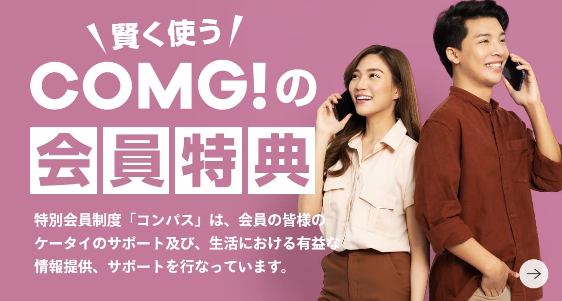 会員特典