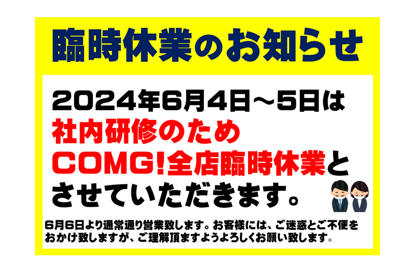 6/4(火)～6/5(水)は全店でお休みとなります。