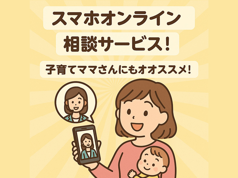 スマホオンライン相談サービス！子育てママさんにもオススメ！