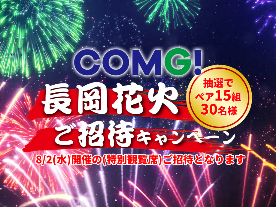 長岡花火 特別鑑賞席 ご招待キャンペーン！