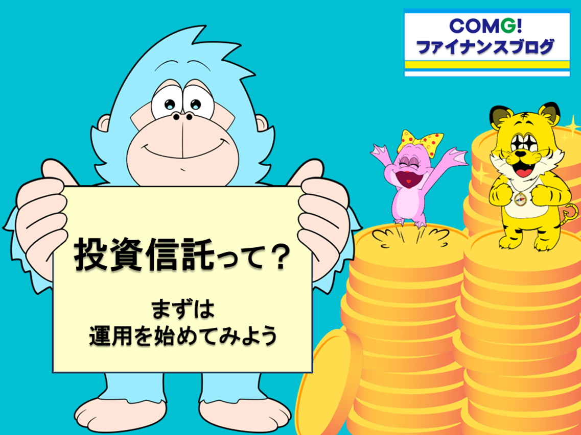 投資信託って？～まずは運用をはじめてみよう!～