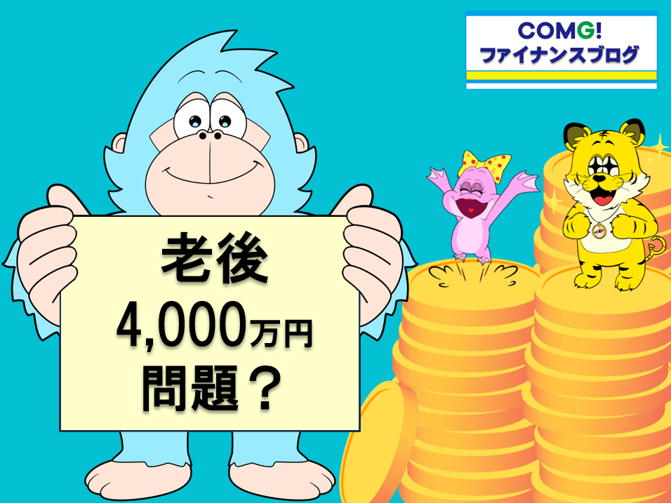 老後4,000万円問題？