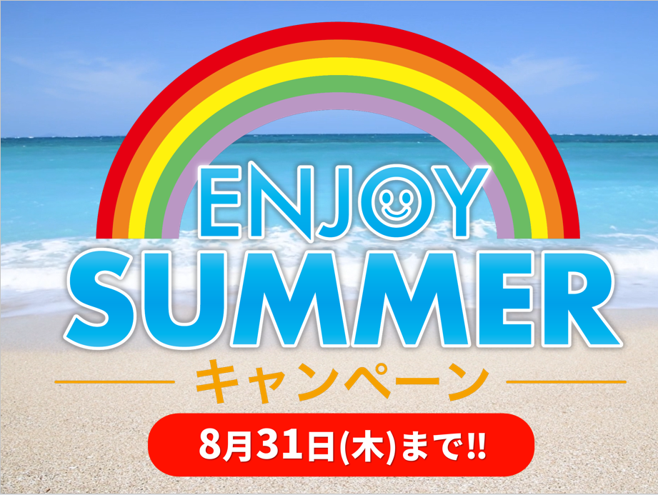 エンジョイサマーキャンペーン！7/1～9/1まで！