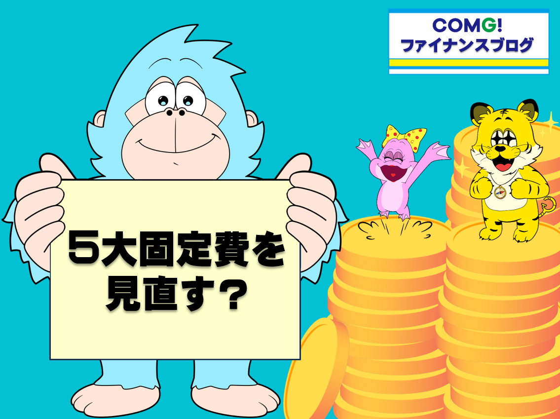 5大固定費を見直す？