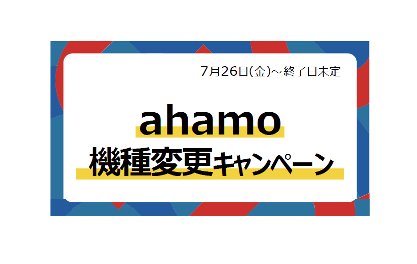 ahamoご利用の方もお店で機種変更ができるようになりました！