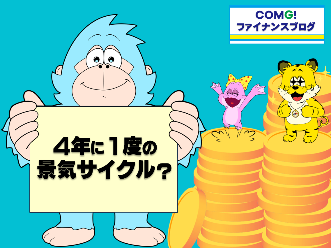 4年に一度の景気サイクル？②