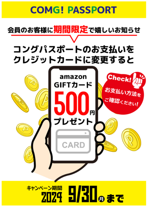 COMG!パスポートのお支払をクレジットカードに変更で「Amazonギフト券」プレゼント！