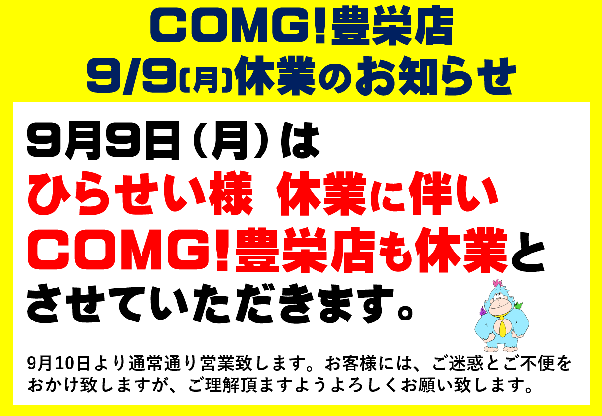 COMG!豊栄店 9月9日(月)休業のお知らせ