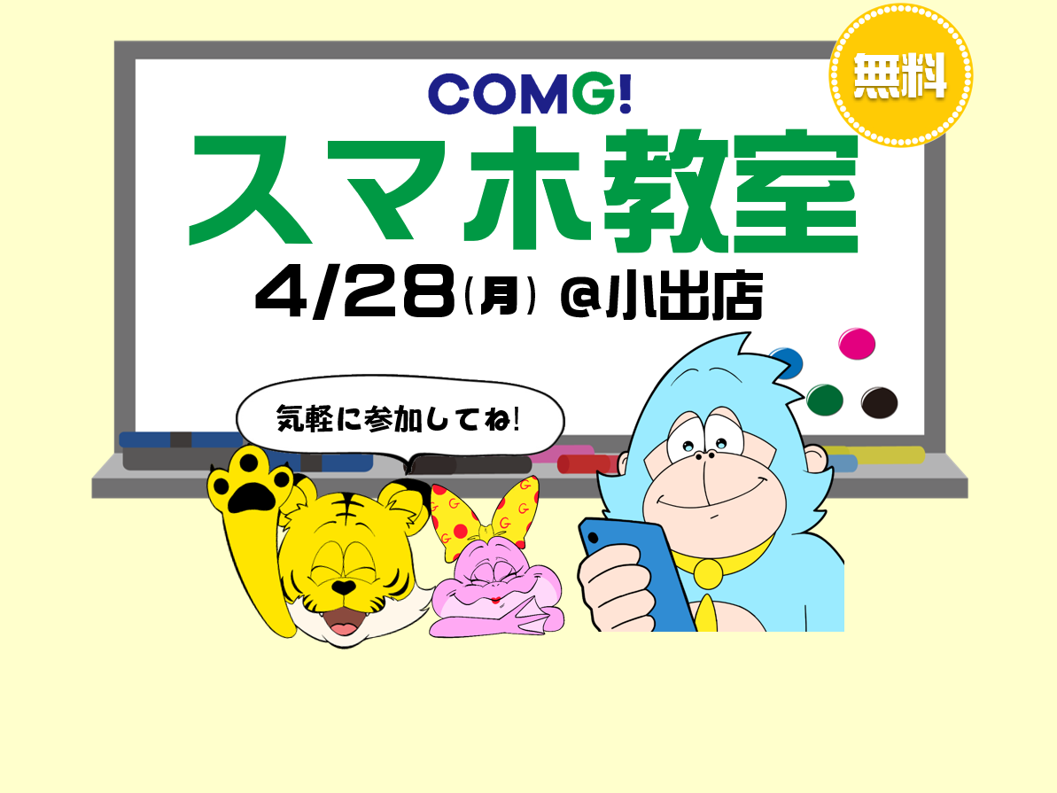 4月28日(月)小出店でスマホ教室開催！(参加無料)