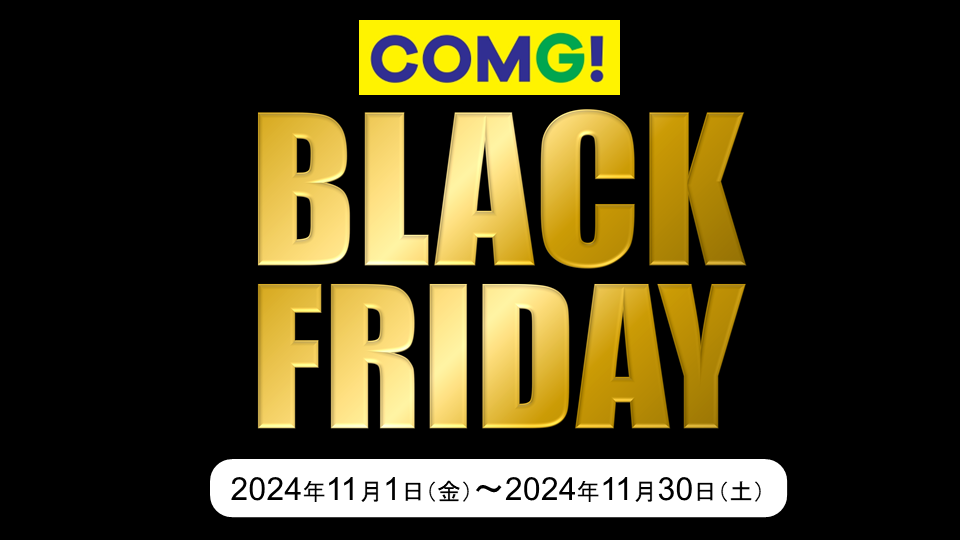 COMG!のブラックフライデー!!  11/1(金)～30(土)