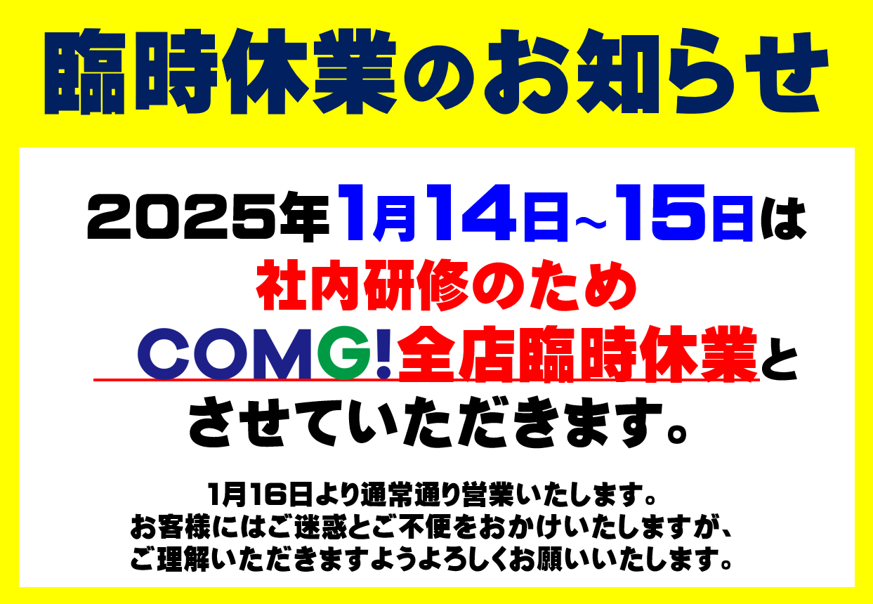 1/14(火)～1/15(水)臨時休業のお知らせ