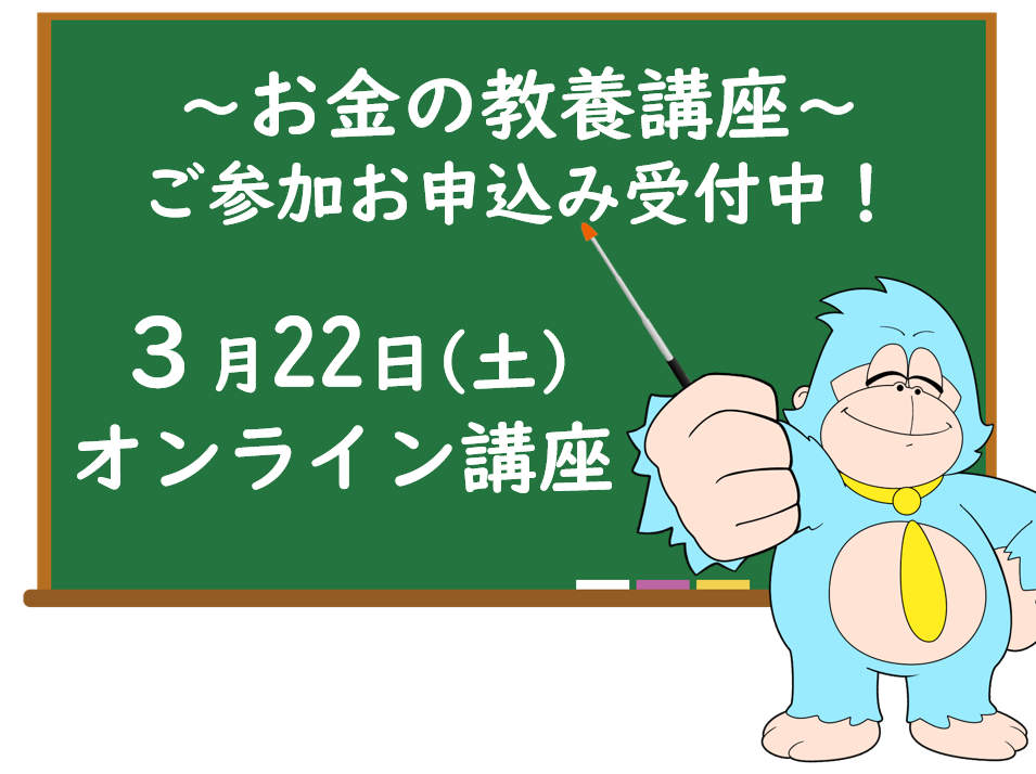 ３月の「お金の教養講座」 オンライン開催のご案内