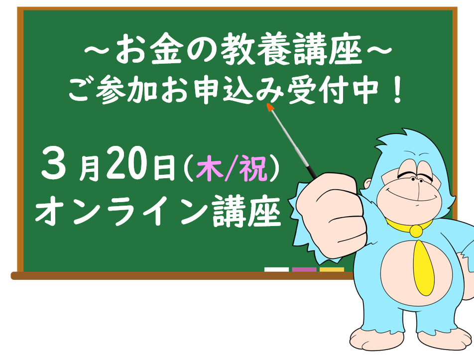 ３月の「お金の教養講座」 オンライン開催のご案内