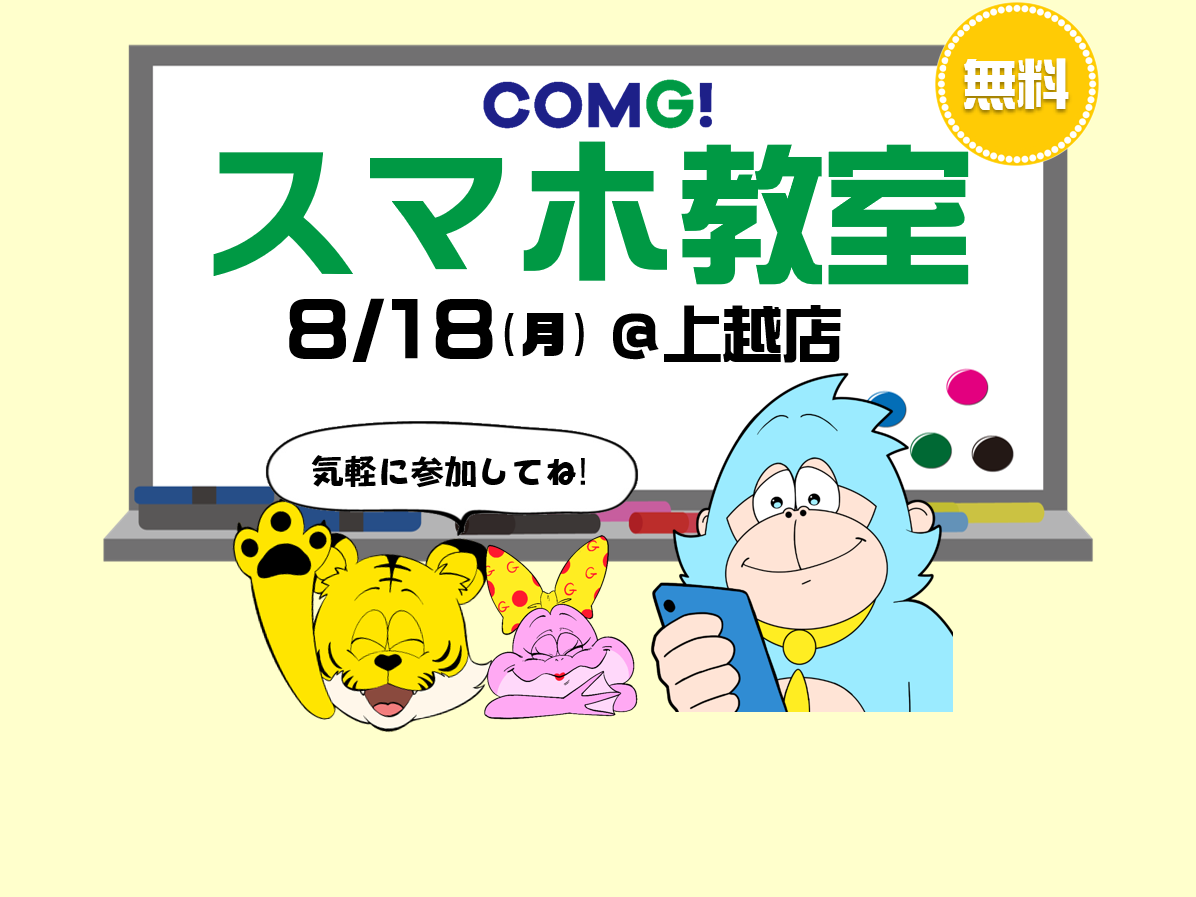 8月18日(月)上越店でスマホ教室開催！(参加無料)