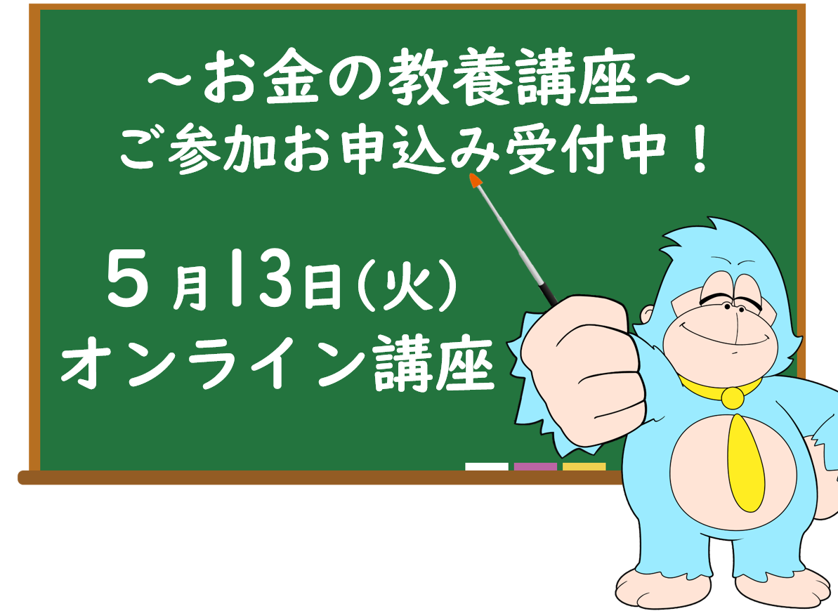 ５月の「お金の教養講座」 オンライン開催のご案内