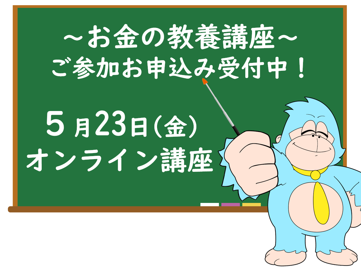 ５月の「お金の教養講座」 オンライン開催のご案内