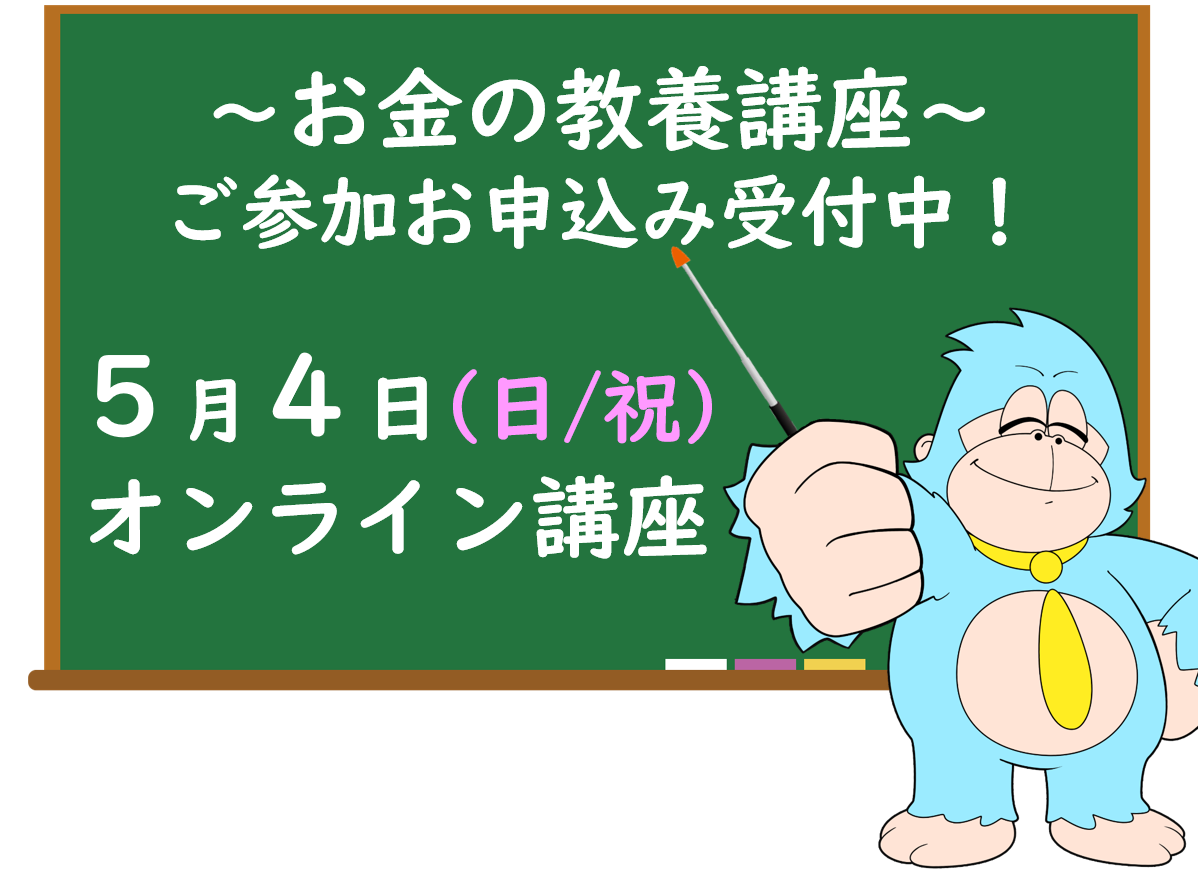 ５月の「お金の教養講座」 オンライン開催のご案内