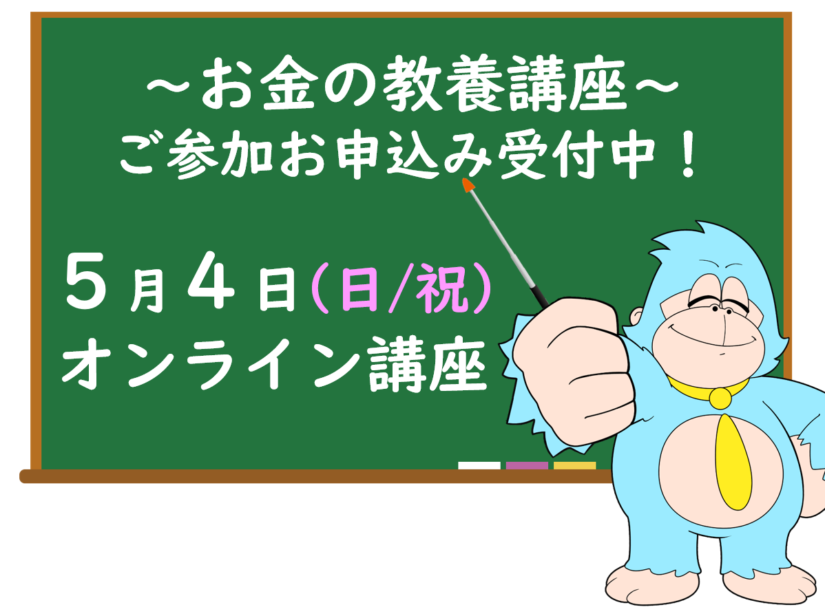 ５月の「お金の教養講座」 オンライン開催のご案内