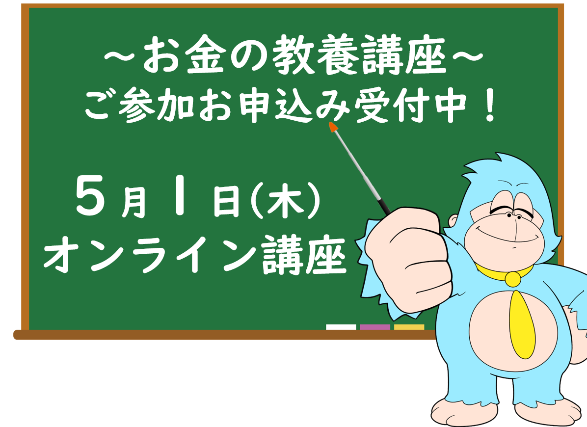 ５月の「お金の教養講座」 オンライン開催のご案内