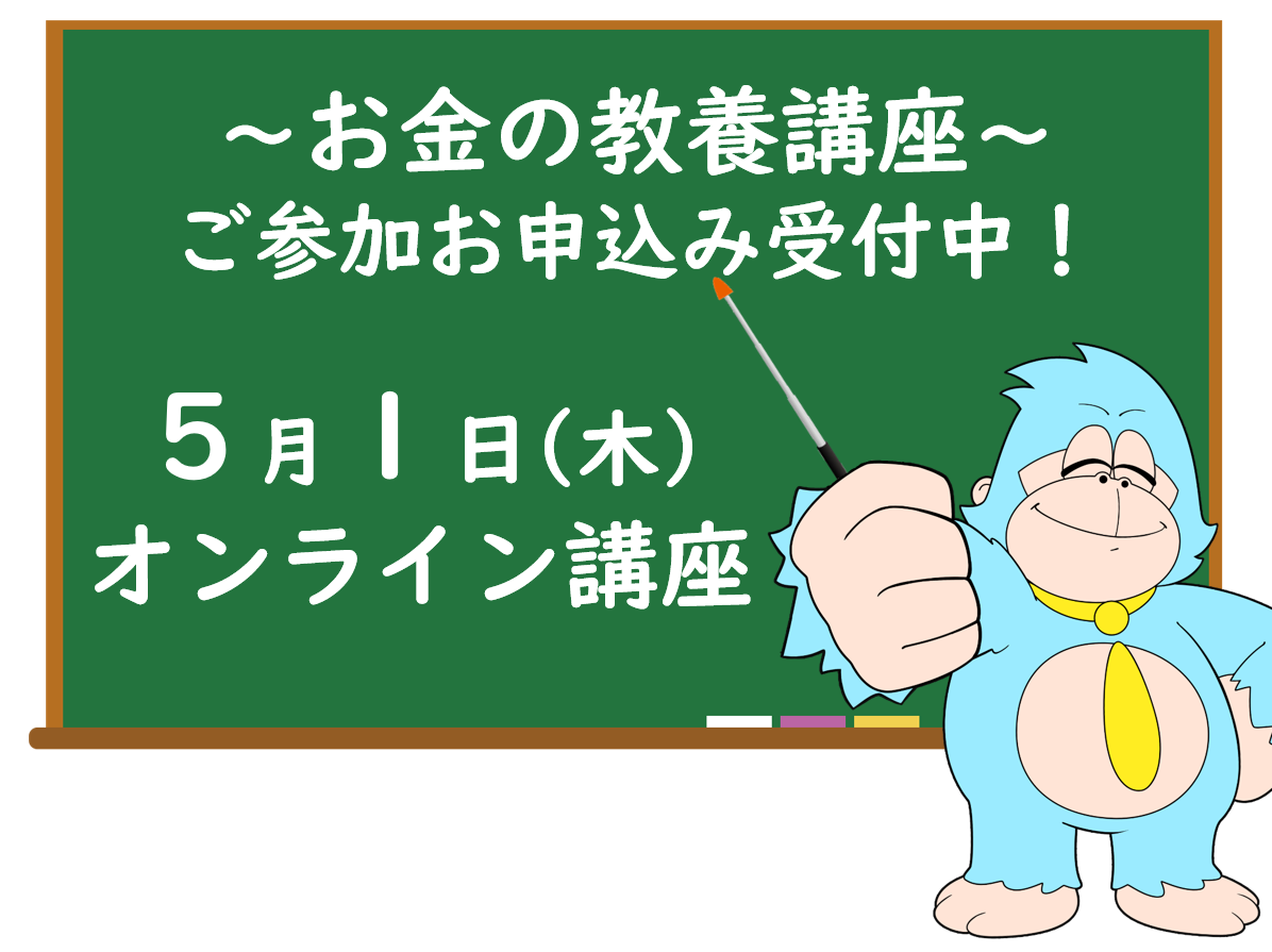 ５月の「お金の教養講座」 オンライン開催のご案内