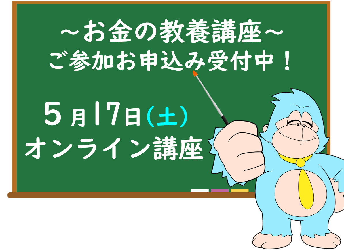 ５月の「お金の教養講座」 オンライン開催のご案内