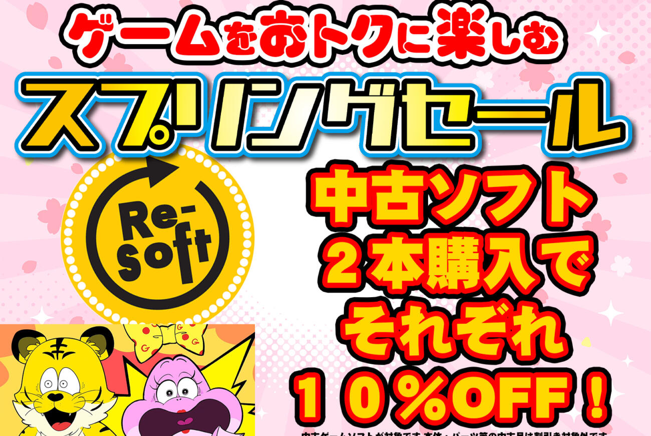 COMG! 春の中古ソフトセール開催！ 2本以上同時購入で10%OFF！