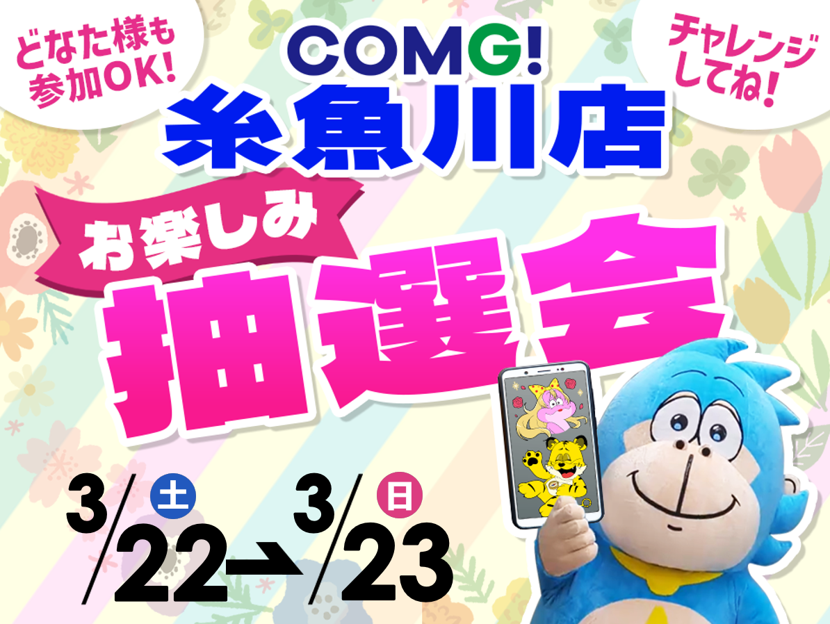 3月22日(土)～3月23日(日)糸魚川店でスマホイベント開催！