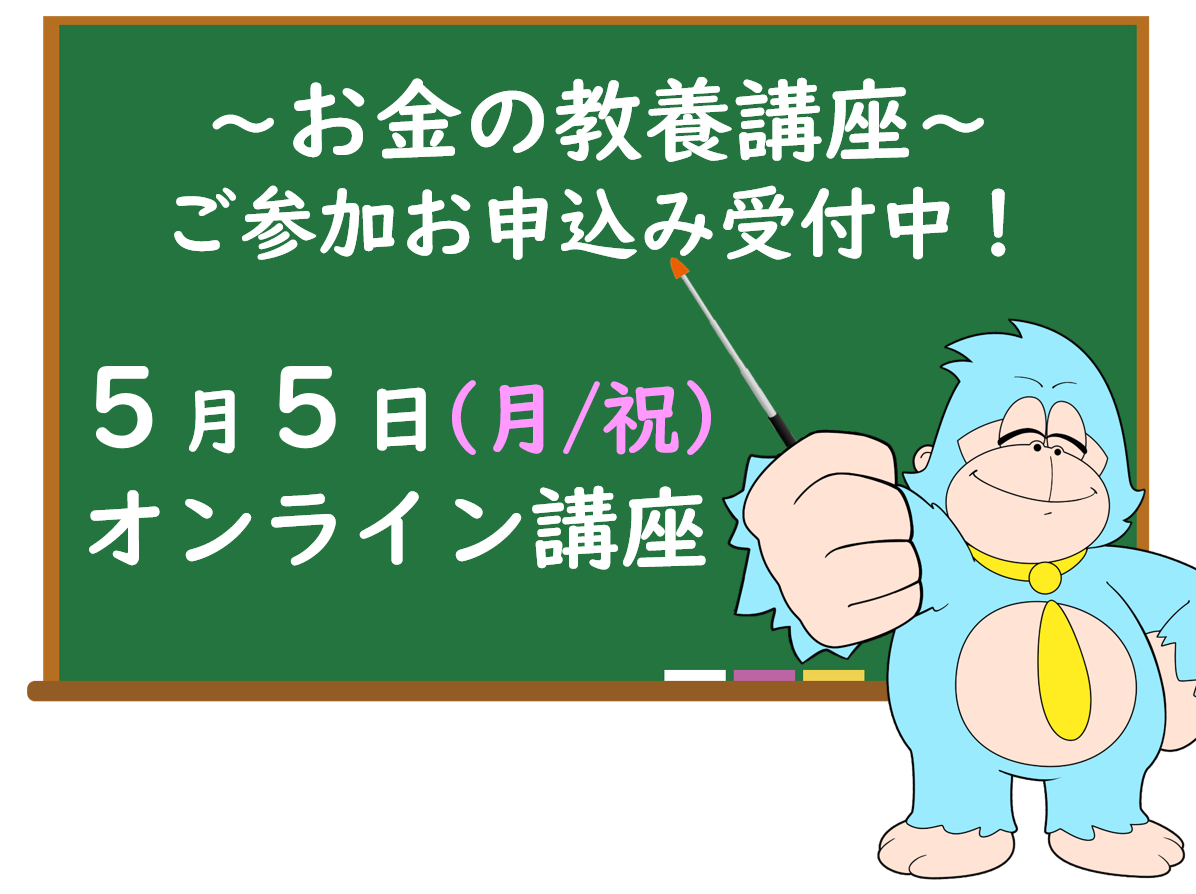 ５月の「お金の教養講座」 オンライン開催のご案内