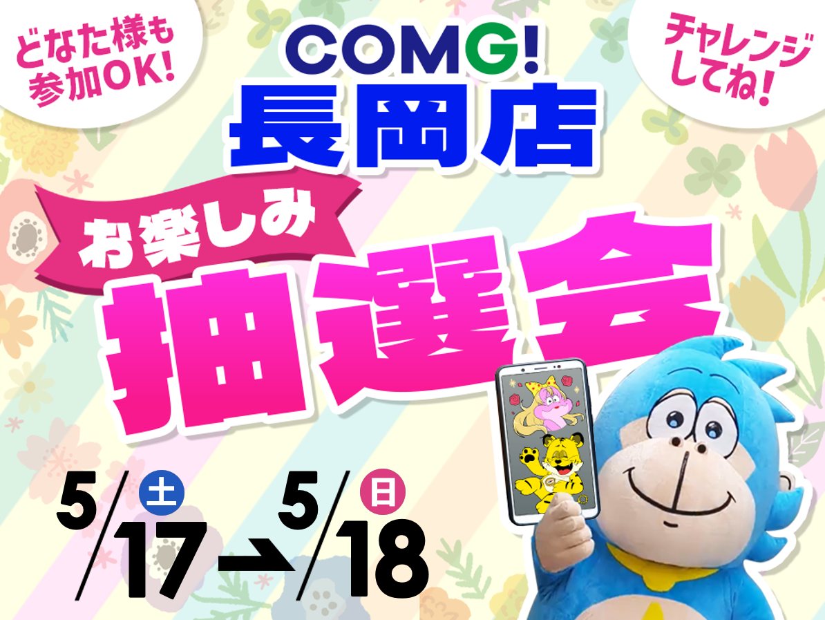 5月17日(土)～5月18日(日)長岡店でスマホイベント開催！