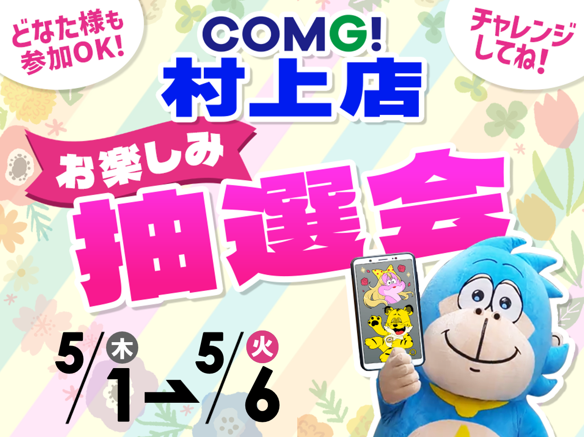5月1日(木)～5月6日(火)村上店でスマホイベント開催！