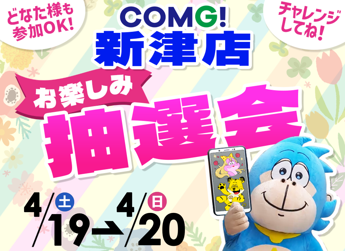4月19日(土)～4月20日(日)新津店でスマホイベント開催！