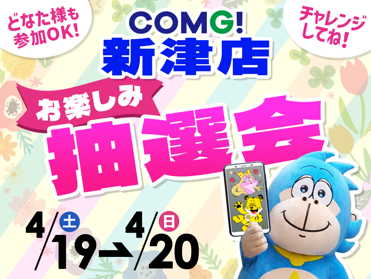 4月19日(土)～4月20日(日)新津店でスマホイベント開催！