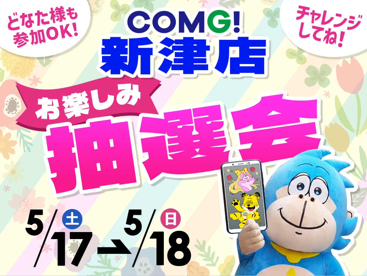 5月17日(土)～5月18日(日)新津店でスマホイベント開催！