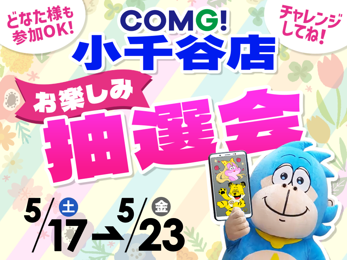 5月17日(土)～5月23日(金)小千谷店でスマホイベント開催！