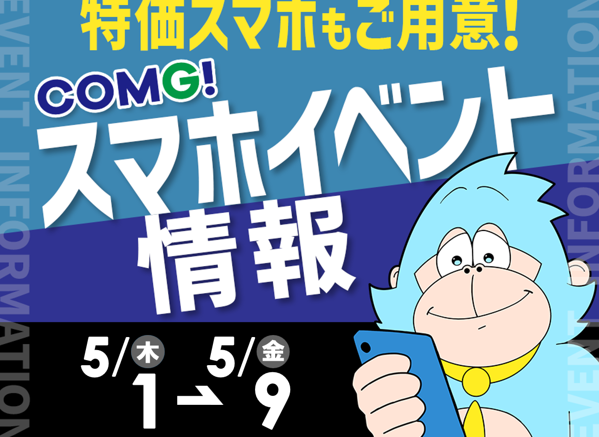 5月1日(木)～5月9日(金)までのCOMG!イベント情報