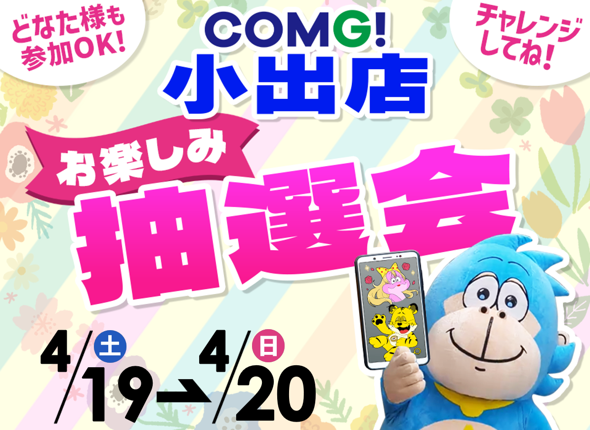 4月19日(土)～4月20日(日)小出店でスマホイベント開催！