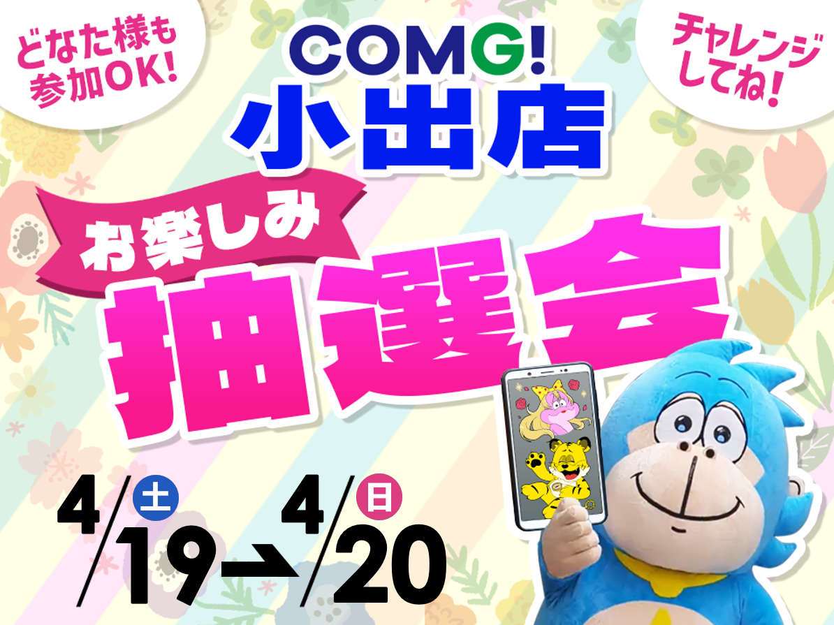 4月19日(土)～4月20日(日)小出店でスマホイベント開催！