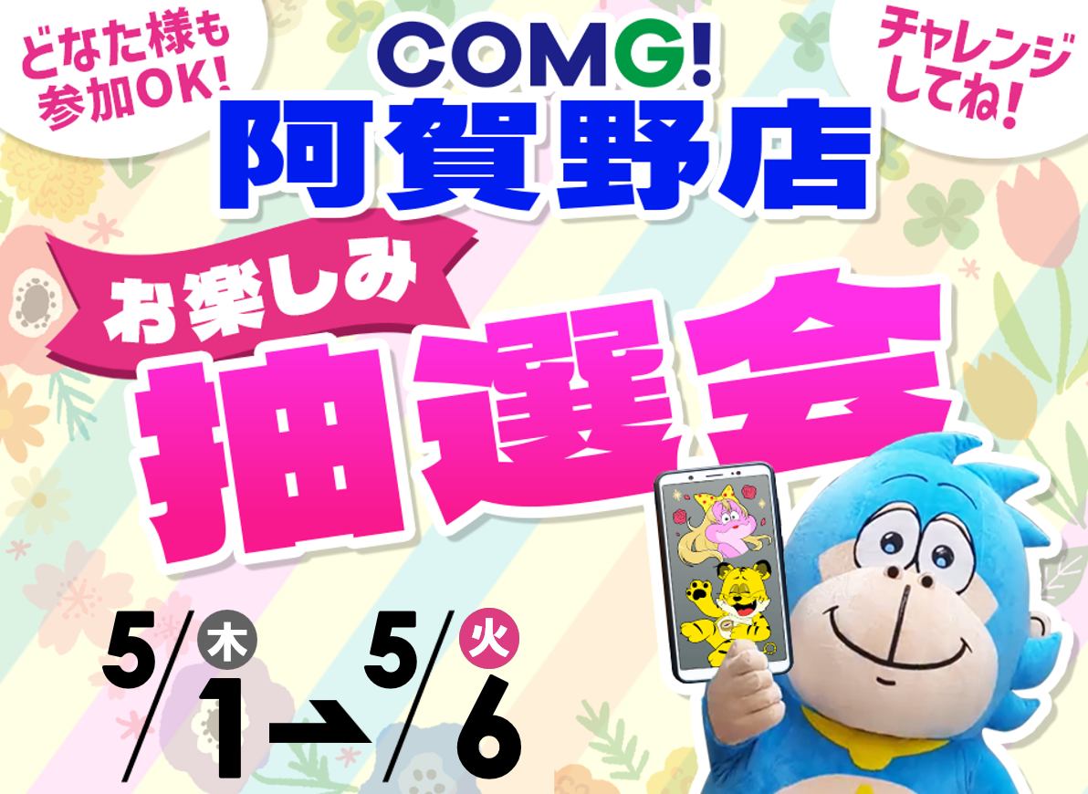 5月1日(木)～5月6日(火)阿賀野店でスマホイベント開催！