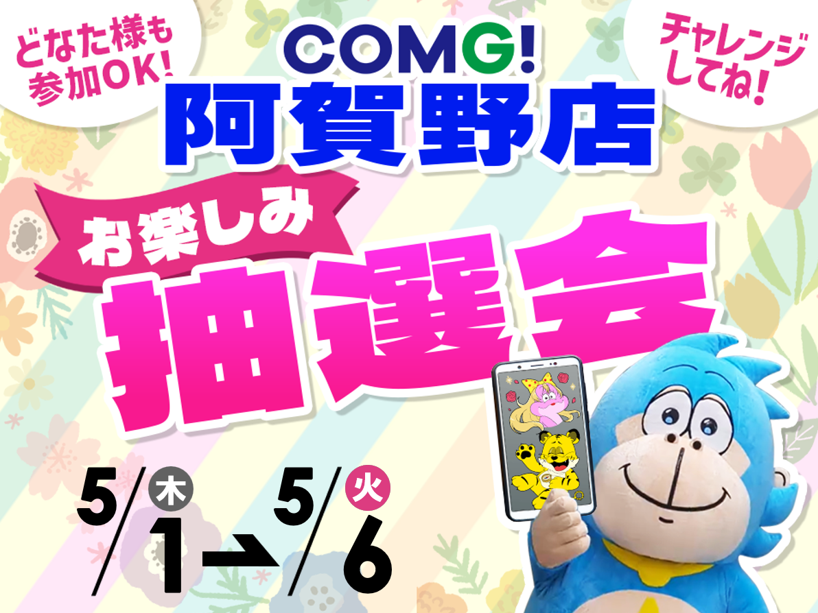 5月1日(木)～5月6日(火)阿賀野店でスマホイベント開催！