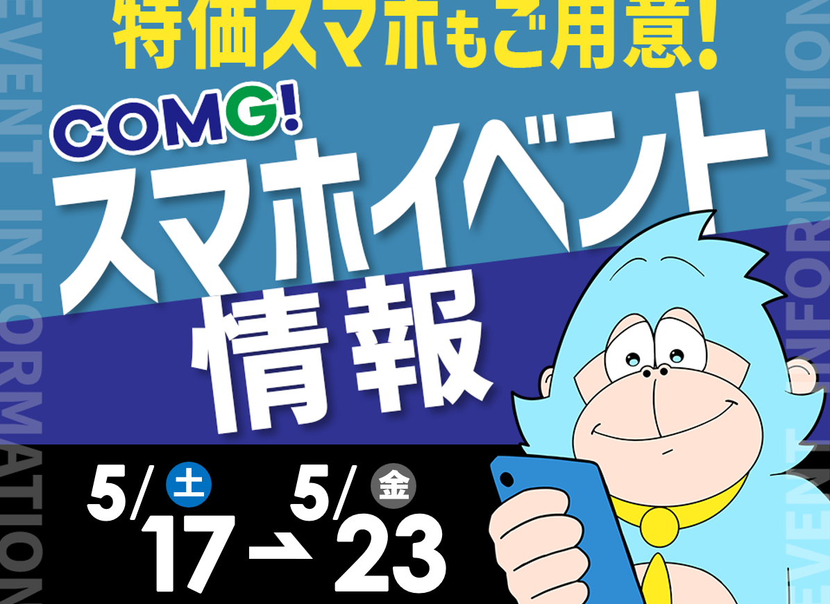 5月17日(土)～5月23日(金)までのCOMG!イベント情報