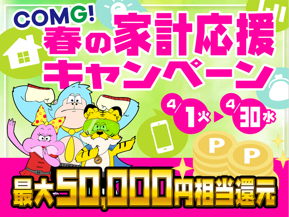 春の家計応援キャンペーン！