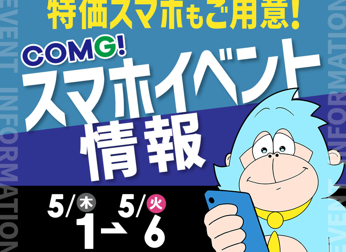 5月1日(木)～5月6日(火)までのCOMG!イベント情報