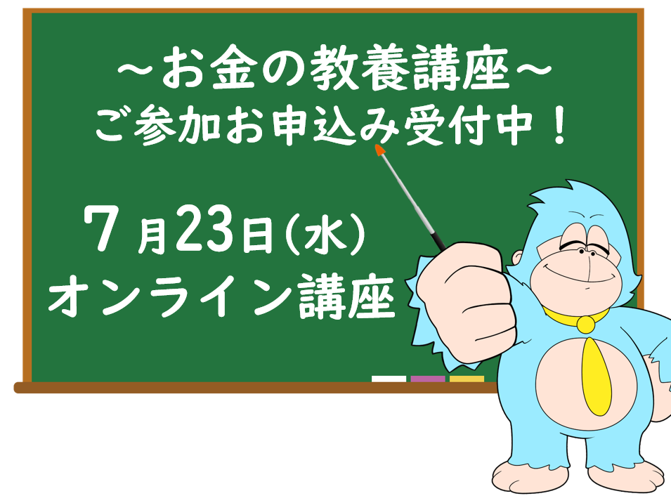 ７月の「お金の教養講座」 オンライン開催のご案内