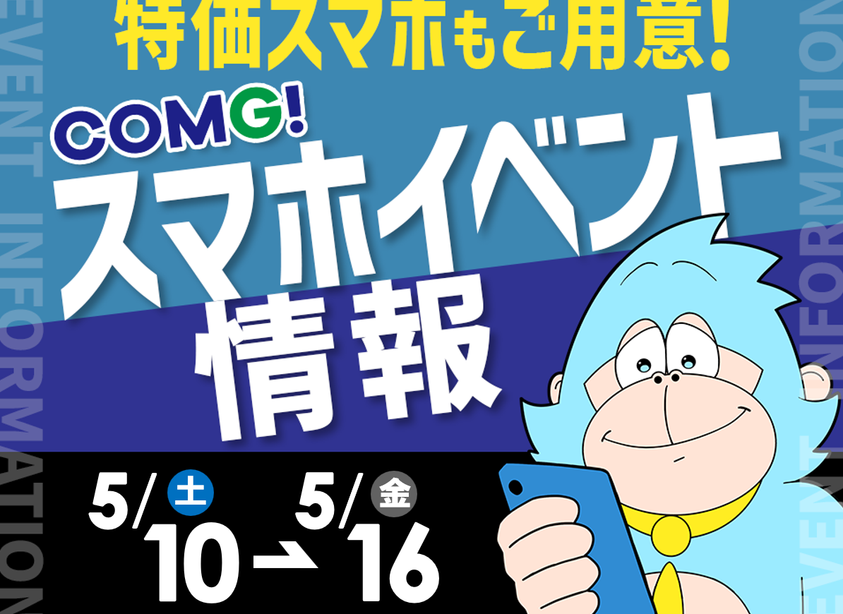 5月10日(土)～5月16日(金)までのCOMG!イベント情報
