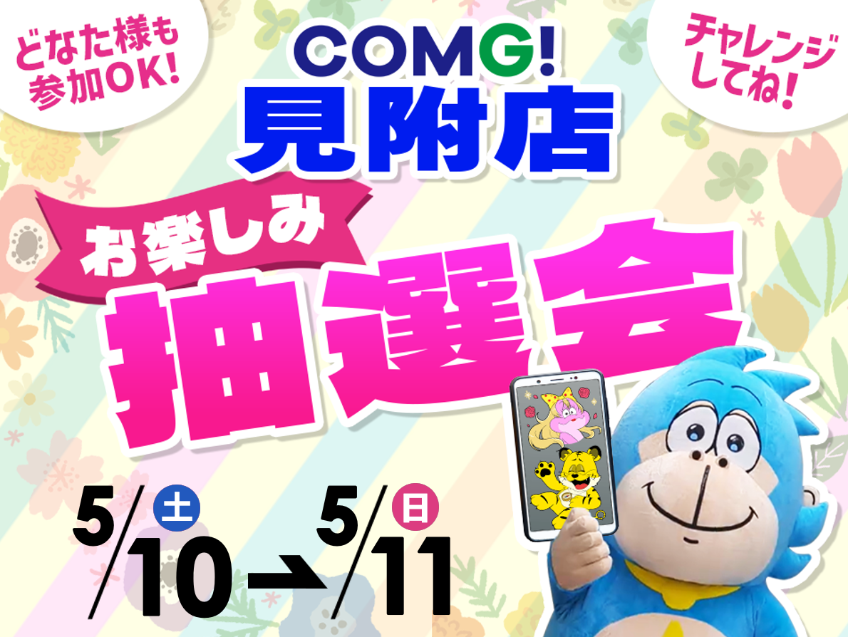5月10日(土)～5月11日(日)見附店でスマホイベント開催！