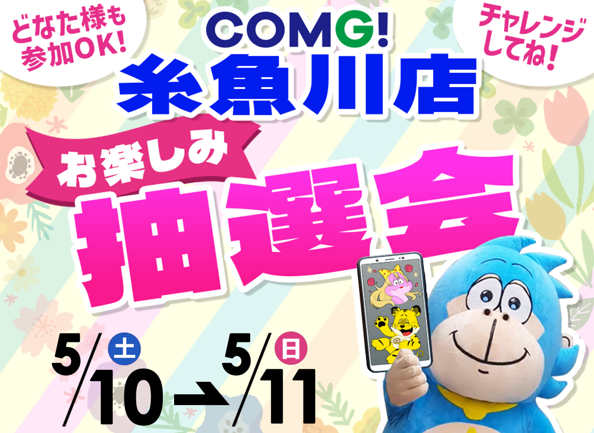 5月10日(土)～5月11日(日)糸魚川店でスマホイベント開催！
