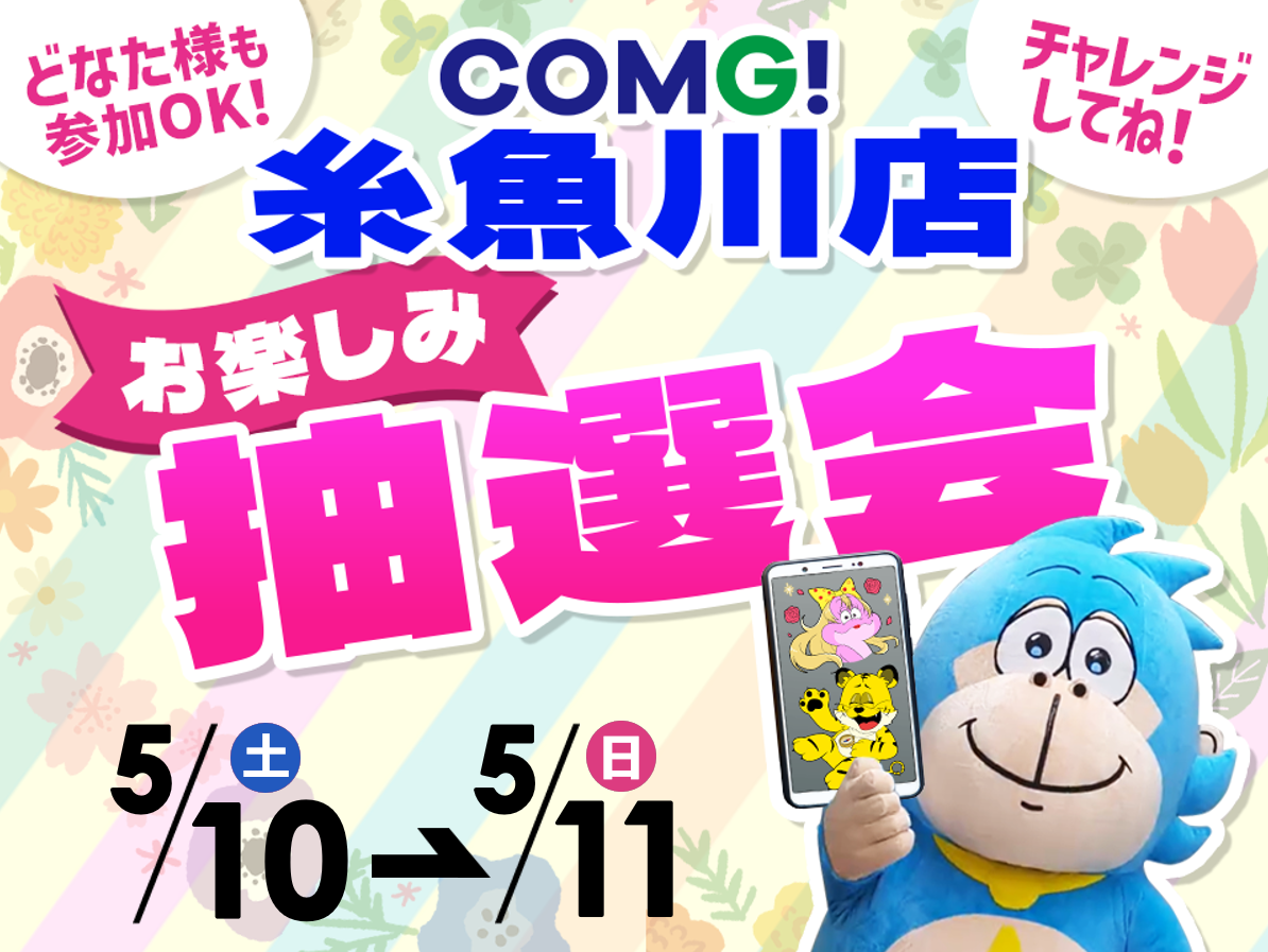 5月10日(土)～5月11日(日)糸魚川店でスマホイベント開催！