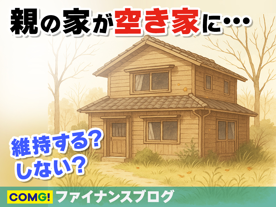 それでもあなたは“持ち家”にこだわりますか？ 〜固定資産税・維持費・管理のリアル〜